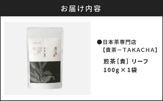 【5営業日以内に発送】日本茶専門店【貴茶－TAKACHA】煎茶［貴］ リーフ 100g　K068-016