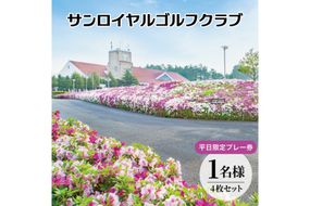サンロイヤルゴルフクラブ 平日 1名様 プレー券 (4枚セット) [ サンロイヤルGC ゴルフ 加東市 兵庫県 関西 ゴルフ場 ] ゴルフ場利用券 社会人 大人 趣味 スポーツ 美しいコース フラット ワイド 