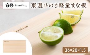hinoki-to 東濃ひのき軽量まな板 36×20×1.5