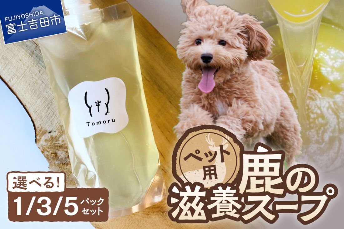 鹿の滋養スープ [選べるパック数 1パック 3パック 5パック] ペット 無添加 手作り スープ ペットフード ボーンブロス 鹿肉 鹿の骨 ペット用 ご褒美 山梨 富士吉田