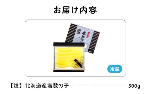 【6か月定期便】【煌】北海道産 塩数の子500g 全6回 R001-060