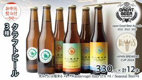 【 お中元 熨斗付 】 2年連続！《 ジャパン・グレートビア・アワーズ 受賞 》クラフトビール3種 計 12本セット 飲み比べ 茨城県産 牛久醸造場 330ml × 12本 ビール 地ビール クラフト お酒 贈り物 御中元 夏ギフト [BJ053us]
