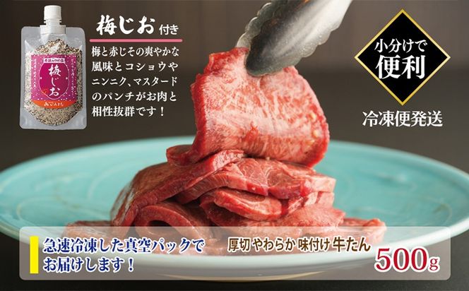 099H3927 厚切り やわらか 味付け 牛たん 500g 梅塩付