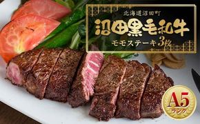 幻の沼田黒毛和牛 A5ランク モモステーキ3枚入り 合計526g以上 牛肉 国産 北海道 冷凍 n-0106