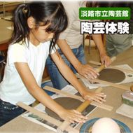 淡路市立陶芸館で陶芸体験