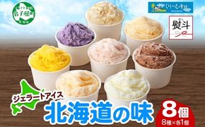 1502. 無地熨斗 くりーむ童話 アイスクリーム ジェラート 詰め合わせ 食べ比べ 8個 アイス Aセット カップアイス スイーツ 手作り 贈り物 贈答用 gift ギフト プレゼント 熨斗 のし 名入れ不可 12000円 北海道 弟子屈町