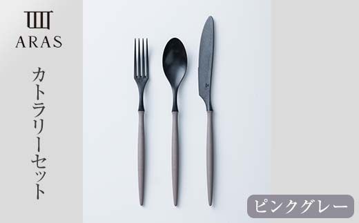 ARASカトラリーセット【カラー：ピンクグレー】  カトラリー セット フォーク スプーン ナイフ 割れない 保証付き ARAS エイラス 色が選べる 食器 贈り物 ギフト 1.5万円 15000円 F6P-2031