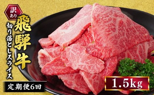 【定期便】訳あり 飛騨牛 焼き肉用 切り落とし 1.5kg 6回 定期便 ※離島への配送不可｜牛 牛肉 国産 和牛 焼肉 切り落とし 訳アリ わけあり 飛騨牛訳あり BBQ バーベキュー 牛肉飛騨牛 飛騨牛切り落とし 飛騨牛焼肉 焼肉切り落とし 飛騨牛肉 飛騨ギュウ 飛騨ぎゅう きりおとし 切落し やきにく 焼き肉 国産牛肉 黒毛和牛 牛肉切り落とし 飛騨 霜降