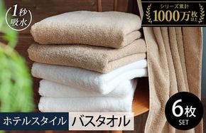 030D224-1 【スピード発送】ヒオリエ ホテルタオル バスタオル 6枚 モカ&ホワイト【タオル 泉州タオル 吸水 普段使い 無地 シンプル 日用品 ふわふわ ふかふか 家族 たおる まとめ買い】