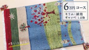 【6万円コース】キリム・絨毯・ギャッベ　豊富なカタログから自由に選べる！ 【各 限定1点 】  キリム 絨毯 ギャッベ ラグ 手織り 最高級 天然 玄関 じゅうたん カーペット [BP265-NT]