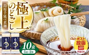【極上ののどごし】島原 手延べ 素麺 500g (5束×2袋) / 島原そうめん 手延べ 島原手延そうめん そうめん 麺類 乾麺  / 南島原市 / 内田製麺工場[SGO002]
