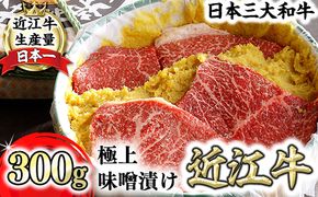 【カネ吉山本】近江牛味噌漬け300g（2～3枚）【Y152W1】（国産牛　和牛　ブランド牛　ブランド和牛　黒毛和牛　牛肉　肉　高級　人気　おすすめ　神戸牛　松阪牛 に並ぶ 日本三大和牛 近江牛）