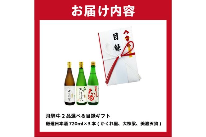 3-6　飛騨牛 2品選べる目録ギフト + 厳選日本酒720ml×3本【0026-033】
