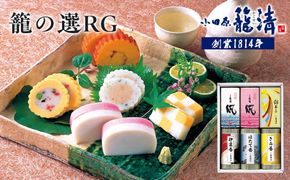 【小田原籠清】籠の選RG 創業1814年 二百有余年の歴史を重ねた小田原老舗 かごせい 職人の技で仕上げた高級蒲鉾詰合せ 142069_AV008