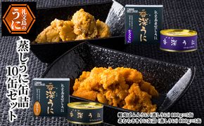 蒸しうに缶詰10缶セット（蝦夷ばふんうに・北むらさきうに各5缶） ウニ 雲丹 うに うに缶 北海道 魚貝類 加工食品 