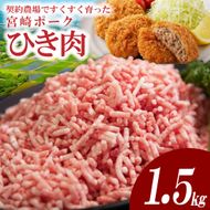 【産地直送・個包装】契約農場ですくすく育った宮崎ポークひき肉　1.5kg