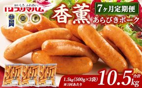 【定期便7ヶ月】香薫 あらびきポーク 詰合せ 500g×3 プリマハム | ウインナー ソーセージ フランクフルト セット 豚肉 粗挽き キャンプ アウトドア BBQ バーベキュー 焼肉 朝食 お弁当 おつまみ 惣菜 おかず 冷凍 10.5kg 定期便 ※離島への配送不可