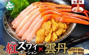 3218. 紅ズワイ蟹ポーション500g前後 生食可＆ ウニ チリ産 冷凍 雲丹 うに 200ｇカニ かに 蟹 海鮮 鍋 しゃぶしゃぶ 紅 ズワイガニ ずわいがに海鮮丼 送料無料 北海道 弟子屈町