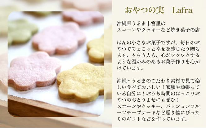 【おやつの実　Lafra（ラフラ）】ワクワク！おうちじかんセット