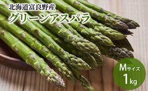 【2026年春発送】北海道ふらの産☆生で食べれる アスパラ【1kg】Mサイズ 野菜 アスパラガス