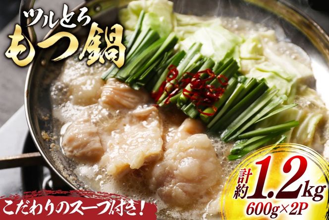 ツルとろ もつ鍋 約 600g 2p [上球磨農産 熊本県 五木村 51120364] 肉 牛肉 もつ 牛もつ モツ鍋 モツ 牛モツ 冷凍
