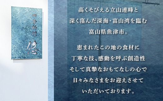 魚津の自然の恵みを五感で味わう「四季料理　悠」特選会席全11品食事券（16,500円／1名様） ※北海道・沖縄・離島への配送不可