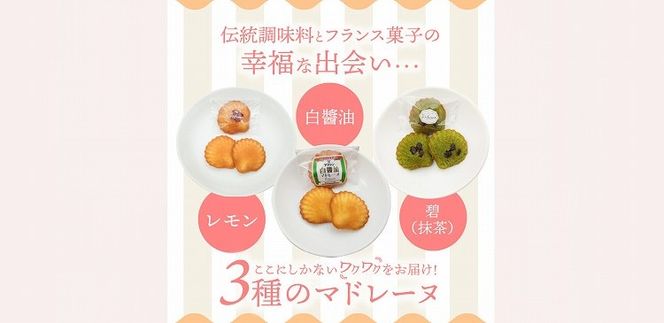 マドレーヌ味比べセット（白しょうゆ・抹茶・レモン） フランス菓子 焼き菓子 詰め合わせ ギフト　H043-015
