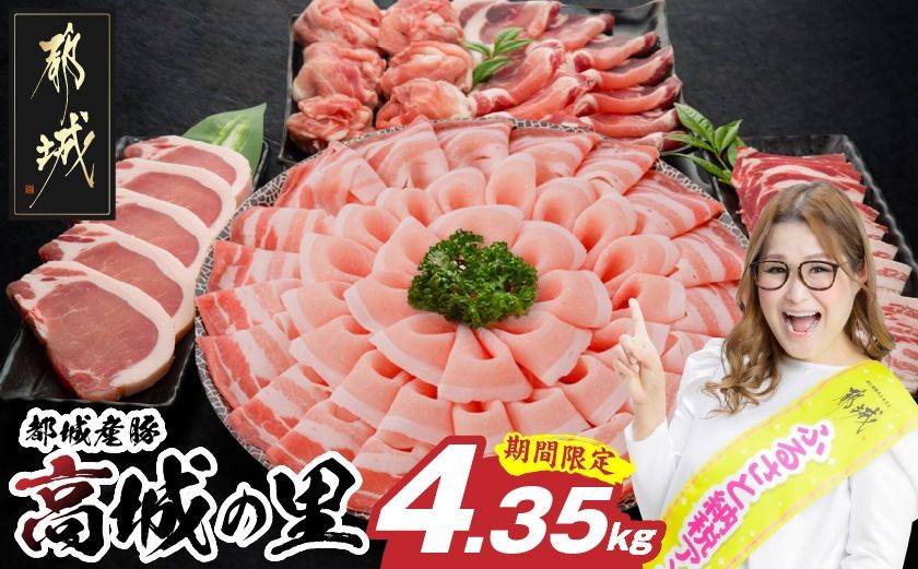 「高城の里」わくわく4.35kgセット(真空)(CP)_22-8401-s-CP