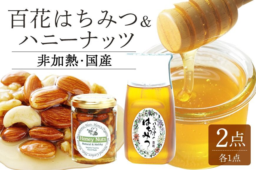 はちみつ ハニーナッツ セット 使いやすいプラ容器入り 非加熱生はちみつ 百花 詰め合わせ 純粋はちみつ ナッツはちみつ漬け 373
