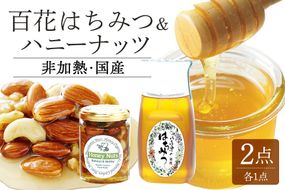 はちみつ ハニーナッツ セット 使いやすいプラ容器入り 非加熱生はちみつ 百花  詰め合わせ 純粋はちみつ ナッツはちみつ漬け 373