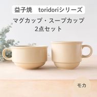 益子焼「toridori（とりどり）シリーズ」スープカップ&マグカップセット/モカ｜益子町 ふるさと納税 益子焼 コーヒー コーヒーカップ 珈琲 スープ セット モカ（AG005-7)