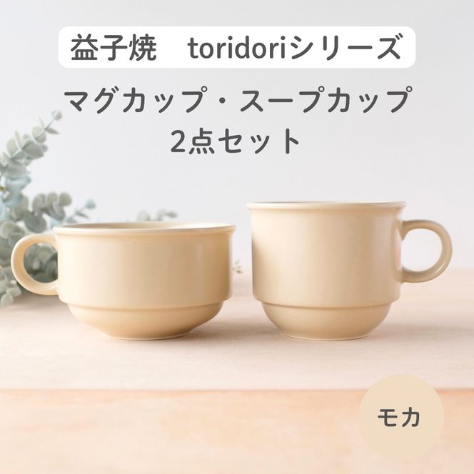 益子焼「toridori（とりどり）シリーズ」スープカップ&マグカップセット/モカ｜益子町 ふるさと納税 益子焼 コーヒー コーヒーカップ 珈琲 スープ セット モカ（AG005-7)