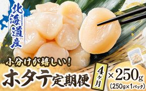 【定期便 4ヶ月連続】北海道産 ホタテ貝柱 約250g×1パック | 帆立 ホタテ ほたて 貝柱 冷凍 刺身 刺し身 小分け ホタテ貝柱 刺身 冷凍 セット 産地直送 定期便 魚介類 海鮮 絶品 人気 ヒロセ 北海道 釧路町 釧路超 特産品　121-1262-141-038