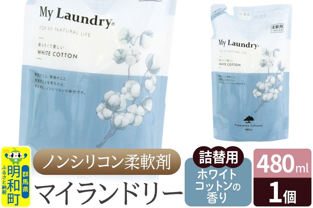 ノンシリコン柔軟剤 マイランドリー 詰替用 (480ml)[ホワイトコットンの香り]|10_spb-040101e