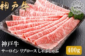 【神戸牛 特上 サーロイン・リブロース しゃぶしゃぶ（400g）】2～3人前 冷凍 産地直送 牛肉 和牛 国産 しゃぶしゃぶ 冬 冬グルメ 鍋 ごちそう KOBE BEEF 神戸ビーフ 最高級 高級 ご褒美 お取り寄せ グルメ  神戸牛 松阪牛 近江牛 三大銘牛 おすすめ 大人気 ふるさと納税 返礼品 但馬 神戸 美方 小代 兵庫県 香美町 香住 平山牛舗 42000円 KBB 61-13