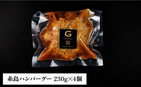 【先行予約】【ご家庭用】フレンチの名店とコラボした糸島ハンバーグ 4個【2024年12月上旬以降順次発送】 糸島市 / itoshimacco《（株）やました》 [ARJ040]