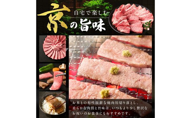 京都産和牛　焼肉用切り落とし　約450ｇ　【京都モリタ屋専用牧場】　MO00021