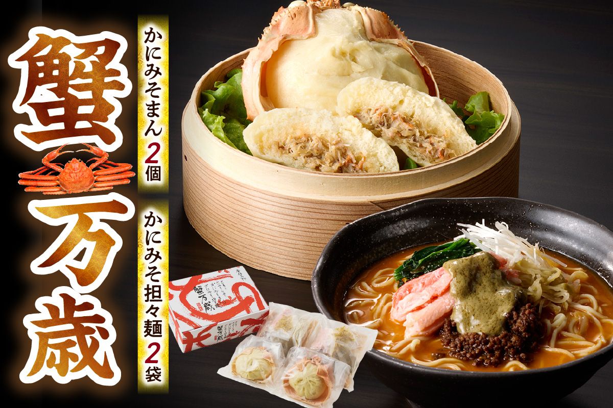 [先行予約][蟹万歳 かにみそまん2個 かにみそ担々麺2袋]令和7年9月下旬以降順次発送予定 かにみそまん かにみそ担々麺 かにみそ 香住ガニ ラーメン 肉まん 中華まん 兵庫県 香美町 30-02