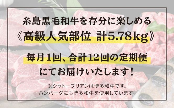 【全12回定期便】 糸島 黒毛和牛 食べ比べ セット 2人前 約 5.7 kg【月1回】 《糸島》 【糸島ミートデリ工房】 [ACA111] 定期便 肉 ランプ シャトーブリアン サーロイン ランキング 上位 人気 おすすめ