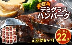 【定期便6ヶ月】直火焼 デミグラスソース ハンバーグ 22個セット 計3kg超え｜ハンバーグ 温めるだけ デミグラス 日本ハム 冷凍 個包装小分け 簡単調理 湯煎 湯せん レトルト 惣菜 おかず 弁当 牛肉 豚肉 鶏肉 玉ねぎ ギフト 大容量 はんばーぐ