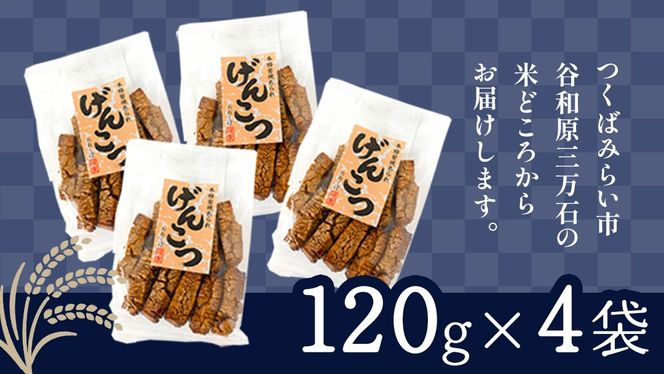 天日干し　手焼きげんこつあられ（4袋セット） あられ 煎餅 せんべい 手焼き [AB01-NT]
