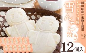 沼田町産の米粉を使用したもちもち食感の雪んこ焼き（12個入）北海道産 n-0188