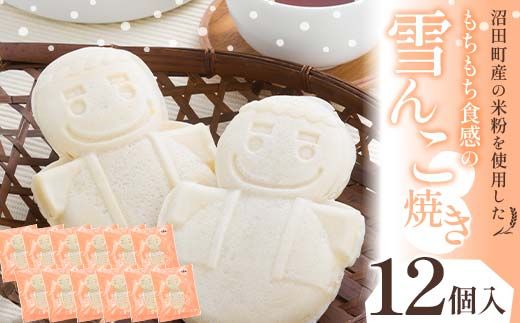 沼田町産の米粉を使用したもちもち食感の雪んこ焼き（12個入）北海道産 n-0188