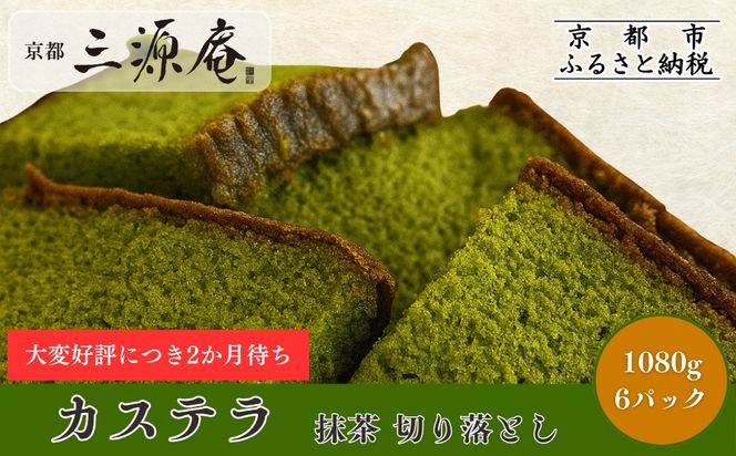 【三源庵】訳あり カステラ切り落とし(抹茶) 6パック 1080g｜京都 カステラ専門 人気セット おすすめ スイーツ [ カステラ専門店の切り落とし 抹茶 しっとり おいしい 訳あり 人気 おすすめ お菓子 スイーツ お取り寄せ 通販 送料無料 ふるさと納税 ] 261009_A-QB007VC02