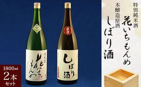 特別純米酒/花いちもんめ、本醸造原酒/しぼり酒・1800ml2本セット SMG005