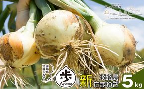 【新たまねぎ】淡路島たまねぎ 歩-AYUMU- 5kg【発送時期：2026年3月～5月頃】　 玉ねぎ 産地直送 甘い 玉ねぎ 