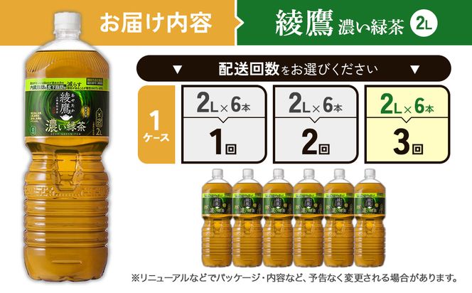 【3回定期便】綾鷹 濃い緑茶 2L PET【コカ・コーラ】ペットボトル 1ケース(6本) 定期便 3回(18本) セット お茶 緑茶 抹茶 日本茶 茶葉 カテキン 内臓脂肪 皮下脂肪 健康 機能性表示食品 宮崎県 えびの市 送料無料