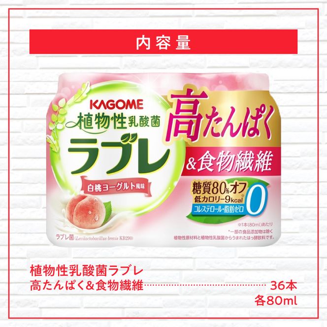 植物性乳酸菌ラブレ　高たんぱく＆食物繊維36本［052S13］植物性 乳酸菌 ラブレ 高たんぱく 食物繊維 単品 白桃ヨーグルト風味 飲みやすい 糖質オフ 低カロリー すっきりとした味わい