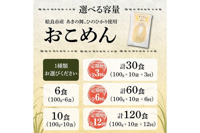 a1101 《選べる容量・配送》おこめん(中麺) 1食100g(計6食・計10食・3回・6回・12回定期便)【アグリベースAIRA】姶良市 麺 お米麺 グリテンフリー 定期便