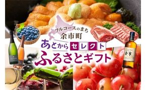 【あとからセレクト】30,000円 余市町 2年間有効！ 選べる 返礼品 ギフト 海の幸 海鮮 フルーツ 果物 ワイン ウイスキー_Y800-0004